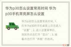 华为p30怎么设置常亮时间 华为p30手机常亮屏怎么设置