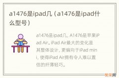 a1476是ipad什么型号 a1476是ipad几