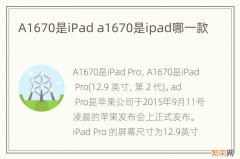 A1670是iPad a1670是ipad哪一款