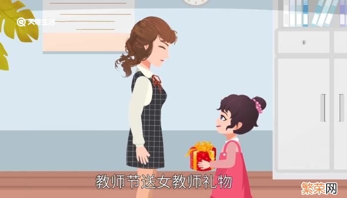 教师节送女教师什么礼物好 送女班主任什么礼物好