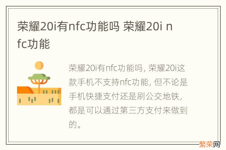 荣耀20i有nfc功能吗 荣耀20i nfc功能