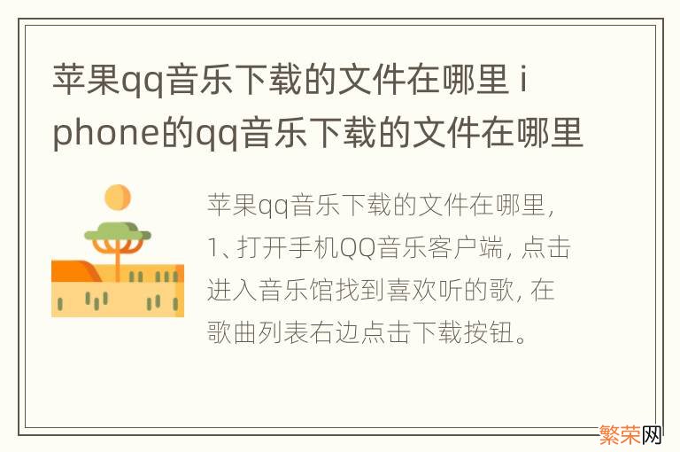 苹果qq音乐下载的文件在哪里 iphone的qq音乐下载的文件在哪里