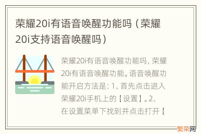 荣耀20i支持语音唤醒吗 荣耀20i有语音唤醒功能吗