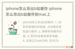 iphone怎么导出b站缓存 iphone怎么导出b站缓存到mac上