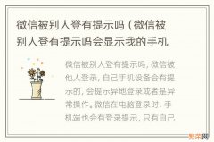 微信被别人登有提示吗会显示我的手机型号吗 微信被别人登有提示吗