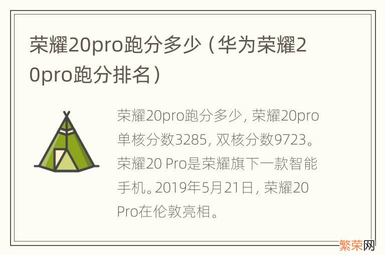 华为荣耀20pro跑分排名 荣耀20pro跑分多少