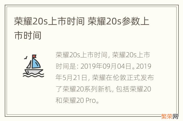 荣耀20s上市时间 荣耀20s参数上市时间