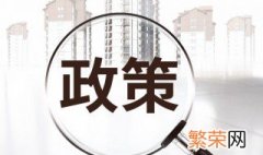 宁波大学生购房补贴怎么申请 宁波大学生买房补贴怎么申请条件