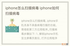 iphone怎么扫描病毒 iphone如何扫描病毒