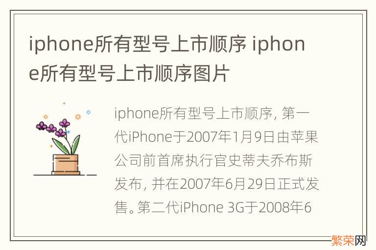 iphone所有型号上市顺序 iphone所有型号上市顺序图片