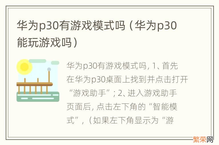 华为p30能玩游戏吗 华为p30有游戏模式吗