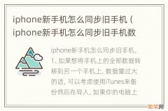 iphone新手机怎么同步旧手机数据 iphone新手机怎么同步旧手机