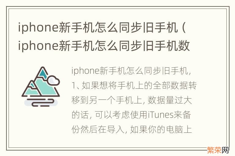 iphone新手机怎么同步旧手机数据 iphone新手机怎么同步旧手机