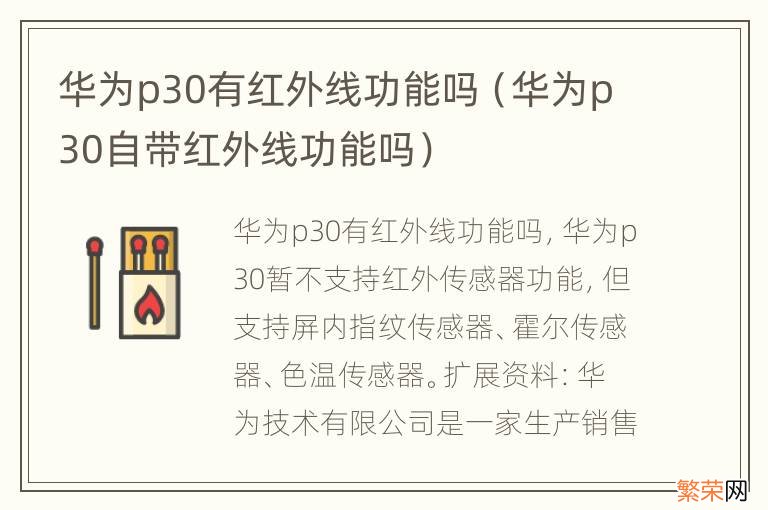 华为p30自带红外线功能吗 华为p30有红外线功能吗