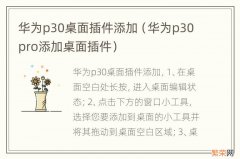 华为p30pro添加桌面插件 华为p30桌面插件添加