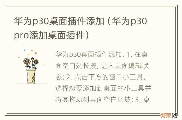 华为p30pro添加桌面插件 华为p30桌面插件添加