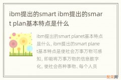 ibm提出的smart ibm提出的smart plan基本特点是什么