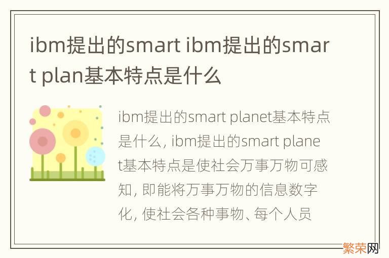 ibm提出的smart ibm提出的smart plan基本特点是什么