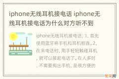 iphone无线耳机接电话 iphone无线耳机接电话为什么对方听不到声音