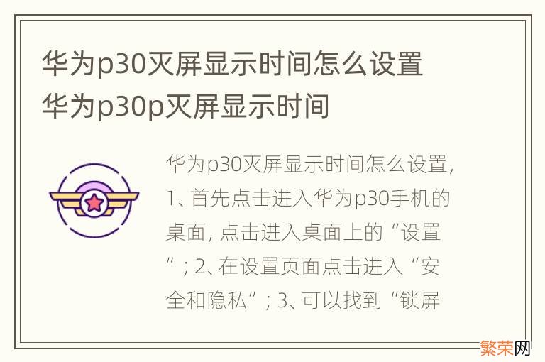 华为p30灭屏显示时间怎么设置 华为p30p灭屏显示时间