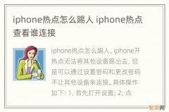 iphone热点怎么踢人 iphone热点查看谁连接