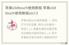 苹果x3dtouch使用教程 苹果x3dtouch使用教程ios13