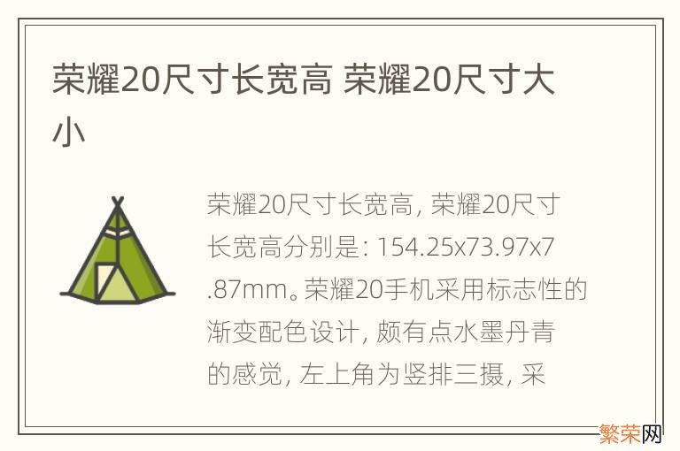 荣耀20尺寸长宽高 荣耀20尺寸大小