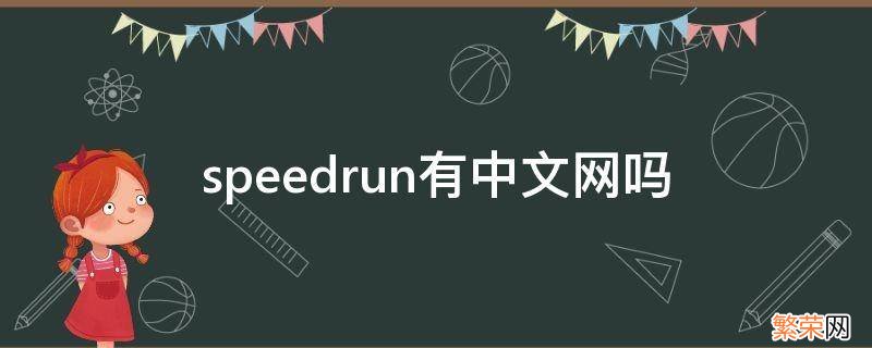 speedtree有中文版吗 speedrun有中文网吗