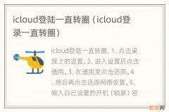 icloud登录一直转圈 icloud登陆一直转圈