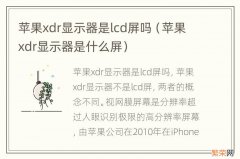 苹果xdr显示器是什么屏 苹果xdr显示器是lcd屏吗