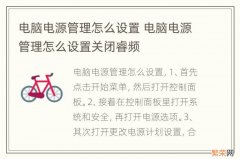 电脑电源管理怎么设置 电脑电源管理怎么设置关闭睿频