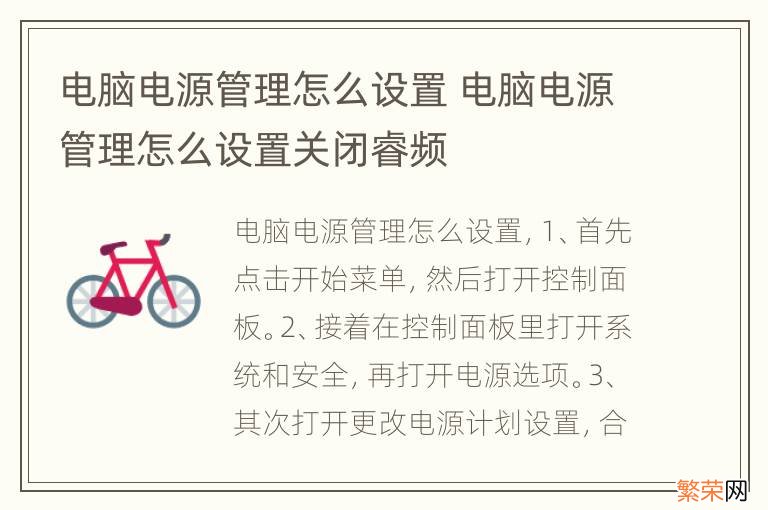 电脑电源管理怎么设置 电脑电源管理怎么设置关闭睿频