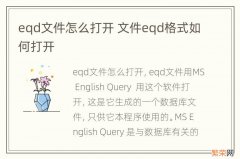 eqd文件怎么打开 文件eqd格式如何打开