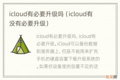 icloud有没有必要升级 icloud有必要升级吗