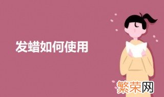 发蜡使用方法 男士 发蜡使用方法