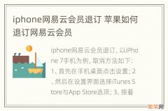 iphone网易云会员退订 苹果如何退订网易云会员