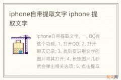 iphone自带提取文字 iphone 提取文字