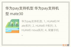 华为pay支持机型 华为pay支持机型 mate30