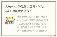 华为praal100是什么型号 华为praal00是什么型号