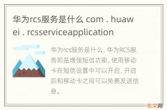华为rcs服务是什么 com . huawei . rcsserviceapplication