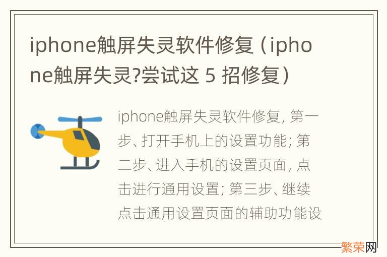 iphone触屏失灵?尝试这 5 招修复 iphone触屏失灵软件修复