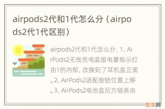 airpods2代1代区别 airpods2代和1代怎么分