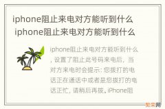 iphone阻止来电对方能听到什么 iphone阻止来电对方能听到什么情况