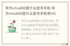 华为vnsal00是什么型号手机 华为vnsal00是什么型号手机带nfc