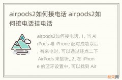 airpods2如何接电话 airpods2如何接电话挂电话