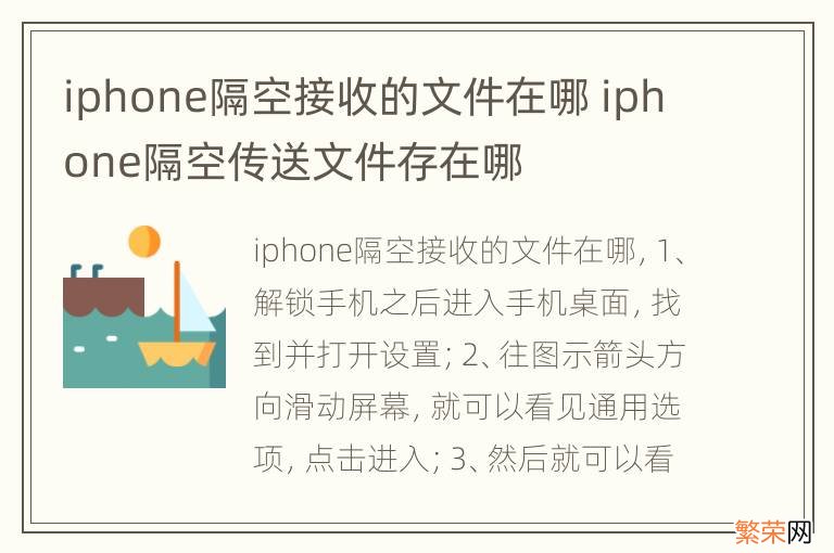 iphone隔空接收的文件在哪 iphone隔空传送文件存在哪