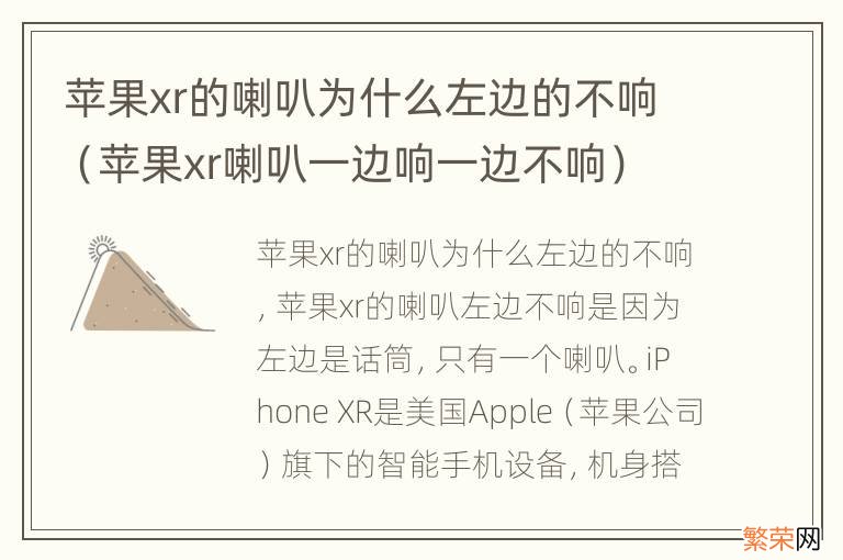 苹果xr喇叭一边响一边不响 苹果xr的喇叭为什么左边的不响