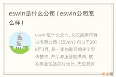 eswin公司怎么样 eswin是什么公司