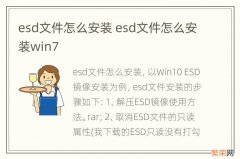 esd文件怎么安装 esd文件怎么安装win7