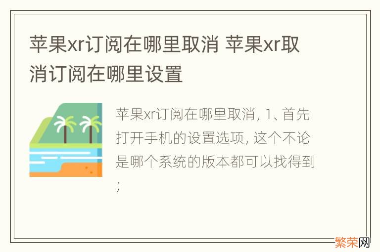 苹果xr订阅在哪里取消 苹果xr取消订阅在哪里设置